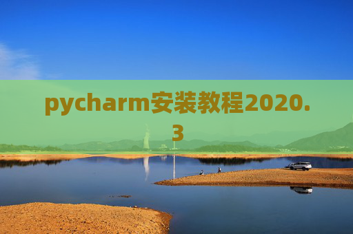 pycharm安装教程2020.3 pycharm安装教程2020.3