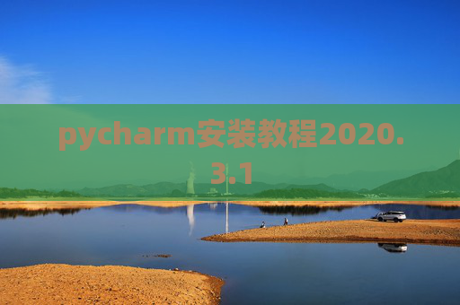 pycharm安装教程2020.3.1